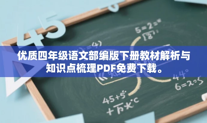 优质四年级语文部编版下册教材解析与知识点梳理PDF免费下载。 优质四年级语文部编版下册教材解析与知识点梳理PDF免费下载。