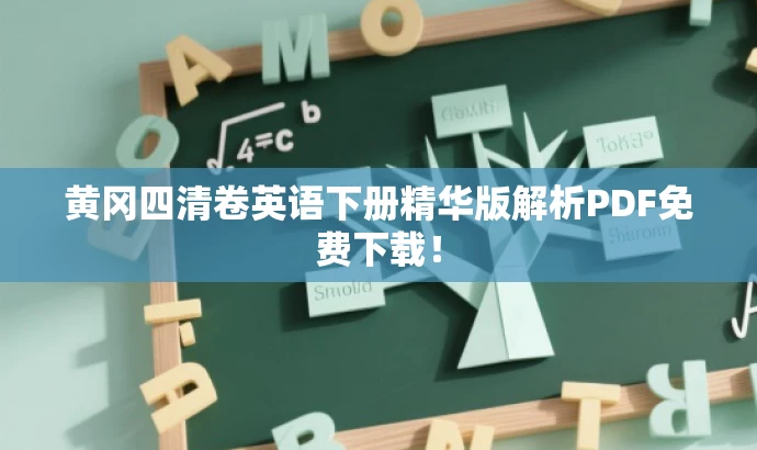 黄冈四清卷英语下册精华版解析PDF免费下载！