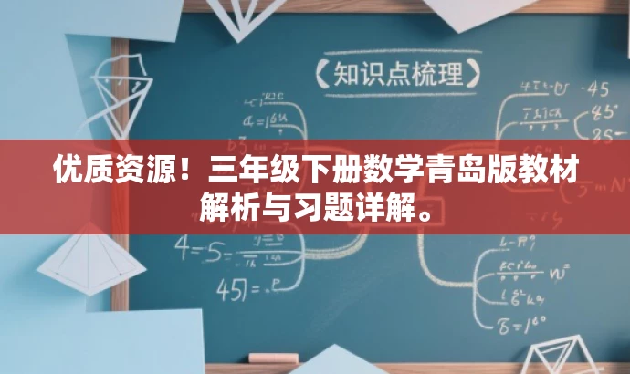 优质资源！三年级下册数学青岛版教材解析与习题详解。