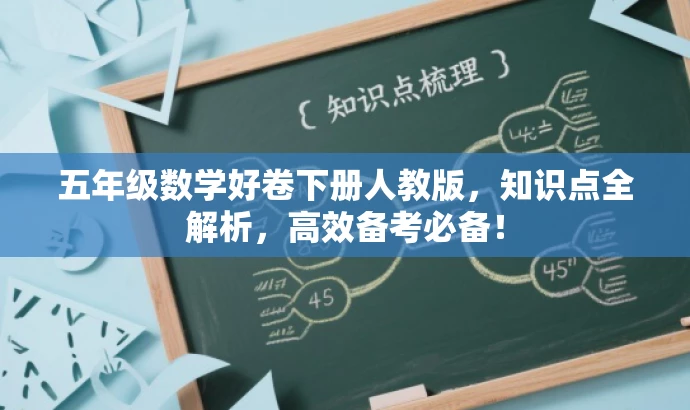 五年级数学好卷下册人教版,知识点全解析,高效备考必备! 五年级数学好卷下册人教版,知识点全解析,高效备考必备!
