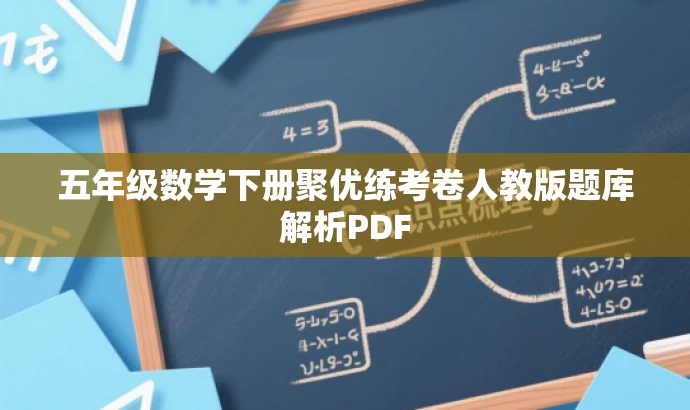 五年级数学下册聚优练考卷人教版题库解析PDF 五年级数学下册聚优练考卷人教版题库解析PDF