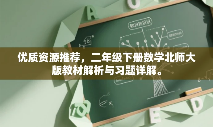 优质资源推荐,二年级下册数学北师大版教材解析与习题详解。 优质资源推荐,二年级下册数学北师大版教材解析与习题详解。