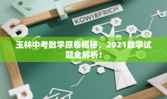 玉林中考数学原卷揭秘,2021数学试题全解析! 玉林中考数学原卷揭秘,2021数学试题全解析!