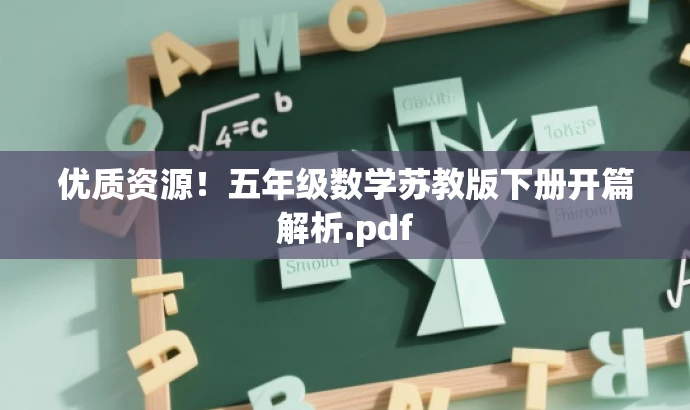 优质资源!五年级数学苏教版下册开篇解析.pdf 优质资源!五年级数学苏教版下册开篇解析.pdf