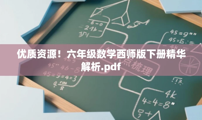 优质资源!六年级数学西师版下册精华解析.pdf 优质资源!六年级数学西师版下册精华解析.pdf