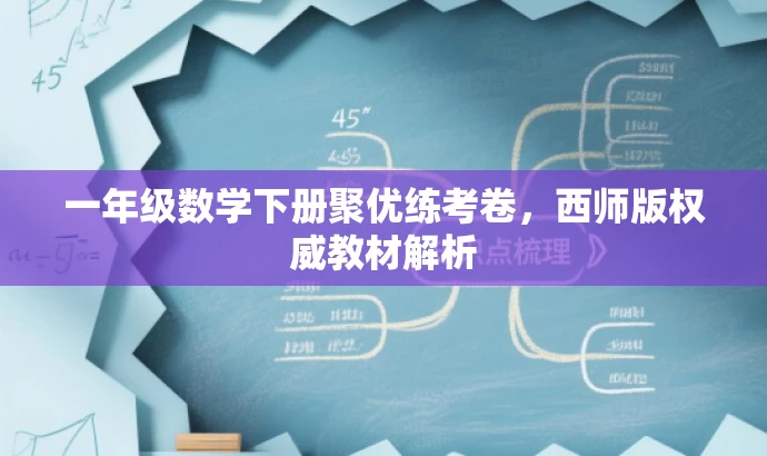一年级数学下册聚优练考卷，西师版权威教材解析