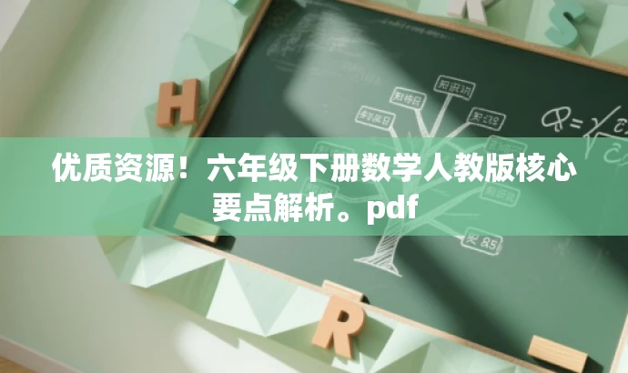 优质资源！六年级下册数学人教版核心要点解析。pdf