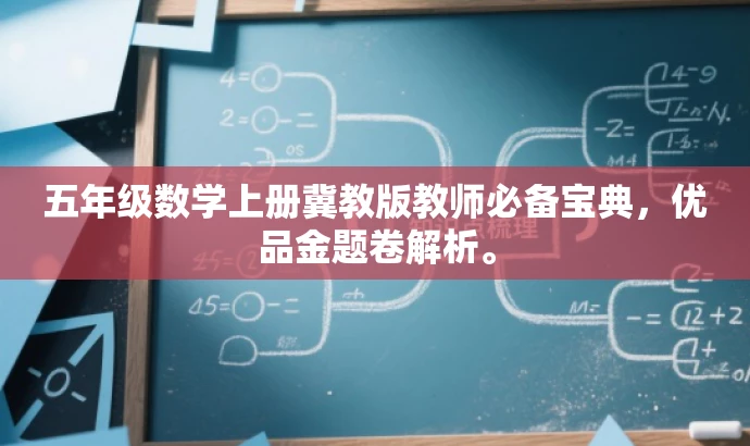 五年级数学上册冀教版教师必备宝典,优品金题卷解析。 五年级数学上册冀教版教师必备宝典,优品金题卷解析。