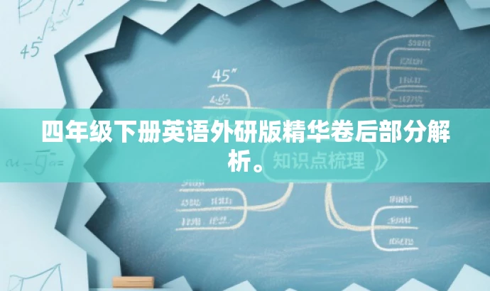 四年级下册英语外研版精华卷后部分解析。