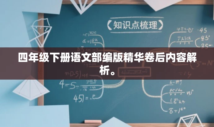 四年级下册语文部编版精华卷后内容解析。