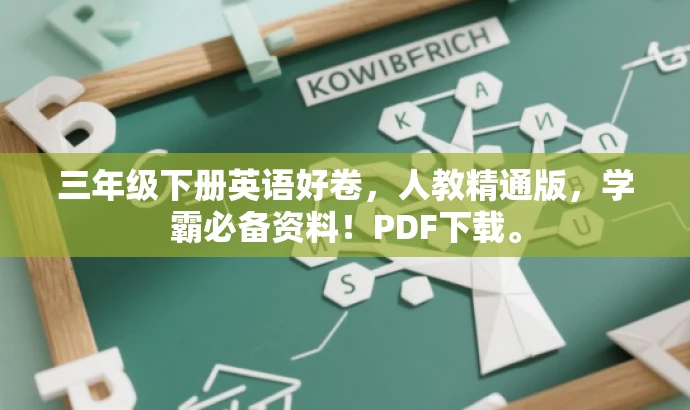 三年级下册英语好卷,人教精通版,学霸必备资料!PDF下载。 三年级下册英语好卷,人教精通版,学霸必备资料!PDF下载。