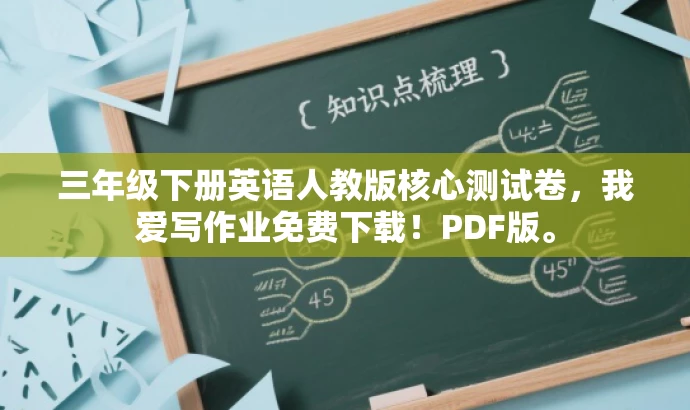 三年级下册英语人教版核心测试卷，我爱写作业免费下载！PDF版。