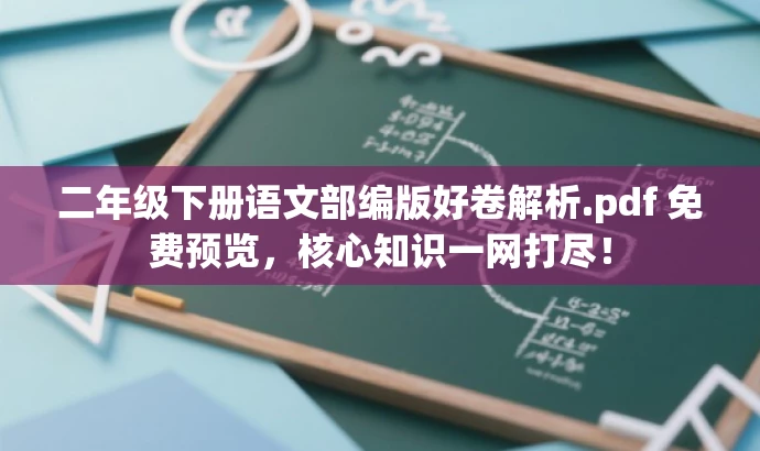 二年级下册语文部编版好卷解析.pdf 免费预览,核心知识一网打尽! 二年级下册语文部编版好卷解析.pdf 免费预览,核心知识一网打尽!