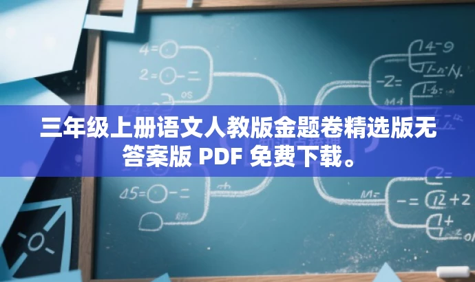 三年级上册语文人教版金题卷精选版无答案版 PDF 免费下载。 三年级上册语文人教版金题卷精选版无答案版 PDF 免费下载。