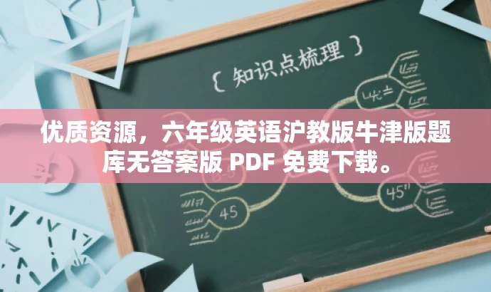 优质资源,六年级英语沪教版牛津版题库无答案版 PDF 免费下载。 优质资源,六年级英语沪教版牛津版题库无答案版 PDF 免费下载。