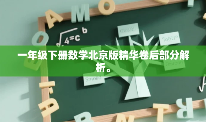 一年级下册数学北京版精华卷后部分解析。 一年级下册数学北京版精华卷后部分解析。