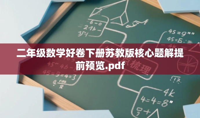 二年级数学好卷下册苏教版核心题解提前预览.pdf 二年级数学好卷下册苏教版核心题解提前预览.pdf
