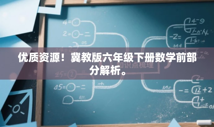 优质资源!冀教版六年级下册数学前部分解析。 优质资源!冀教版六年级下册数学前部分解析。