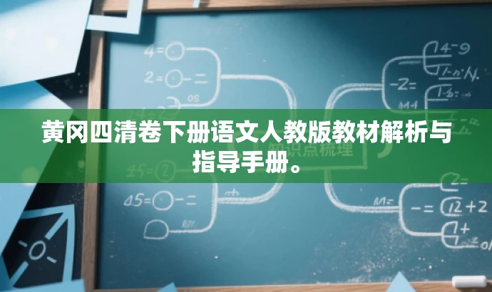 黄冈四清卷下册语文人教版教材解析与指导手册。 黄冈四清卷下册语文人教版教材解析与指导手册。