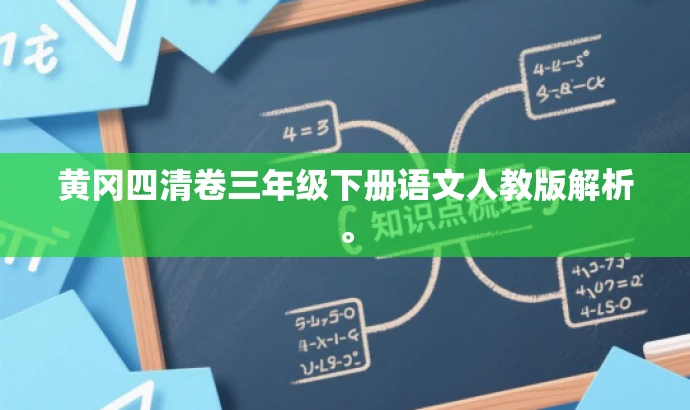 黄冈四清卷三年级下册语文人教版解析。 黄冈四清卷三年级下册语文人教版解析。