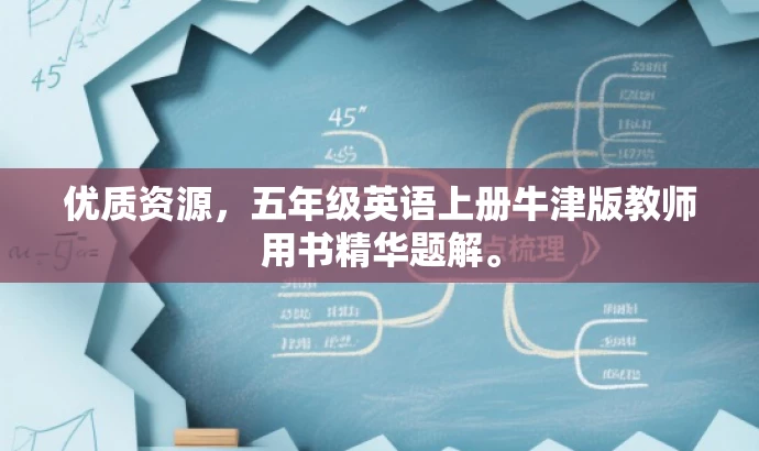 优质资源,五年级英语上册牛津版教师用书精华题解。 优质资源,五年级英语上册牛津版教师用书精华题解。