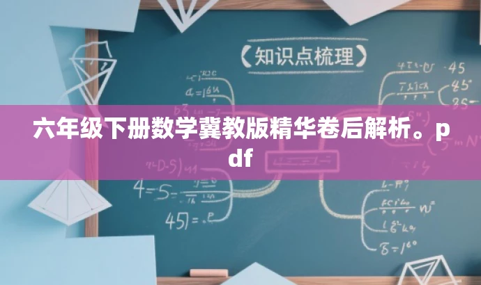 六年级下册数学冀教版精华卷后解析。pdf 六年级下册数学冀教版精华卷后解析。pdf