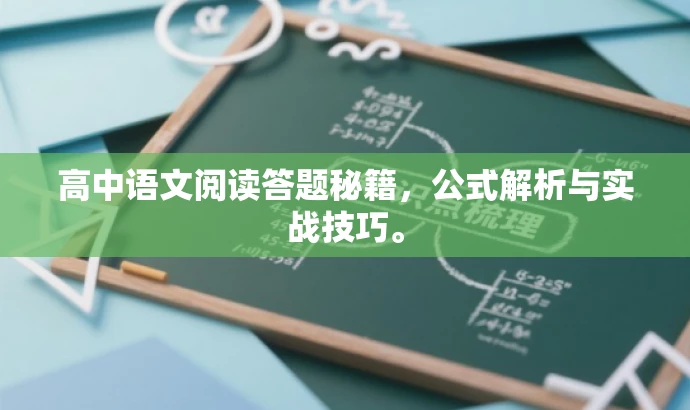 高中语文阅读答题秘籍,公式解析与实战技巧。 高中语文阅读答题秘籍,公式解析与实战技巧。