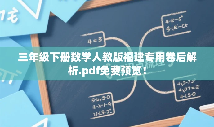 三年级下册数学人教版福建专用卷后解析.pdf免费预览! 三年级下册数学人教版福建专用卷后解析.pdf免费预览!
