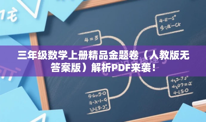 三年级数学上册精品金题卷（人教版无答案版）解析PDF来袭！