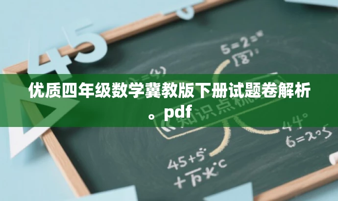 优质四年级数学冀教版下册试题卷解析。pdf 优质四年级数学冀教版下册试题卷解析。pdf