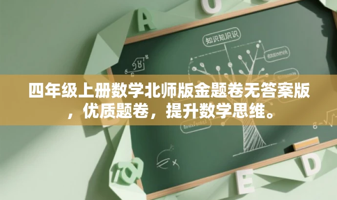 四年级上册数学北师版金题卷无答案版,优质题卷,提升数学思维。 四年级上册数学北师版金题卷无答案版,优质题卷,提升数学思维。