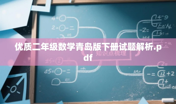 优质二年级数学青岛版下册试题解析.pdf 优质二年级数学青岛版下册试题解析.pdf