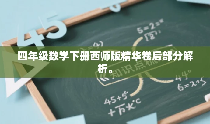 四年级数学下册西师版精华卷后部分解析。 四年级数学下册西师版精华卷后部分解析。