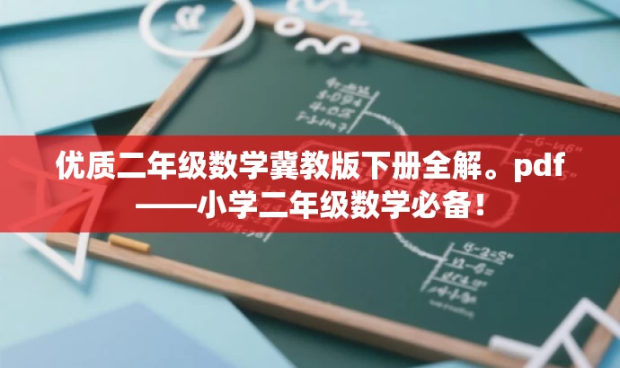 优质二年级数学冀教版下册全解。pdf——小学二年级数学必备! 优质二年级数学冀教版下册全解。pdf——小学二年级数学必备!
