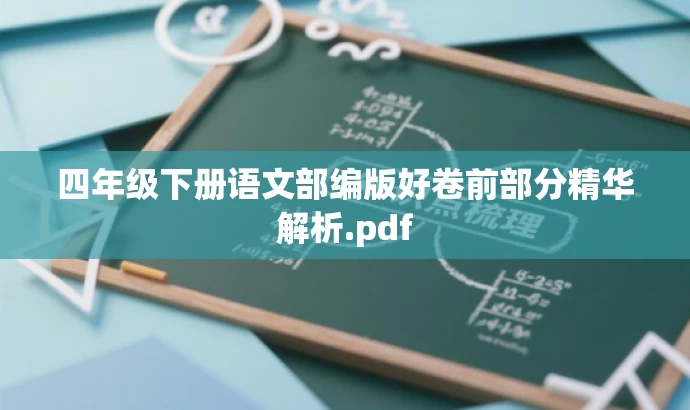 四年级下册语文部编版好卷前部分精华解析.pdf 四年级下册语文部编版好卷前部分精华解析.pdf