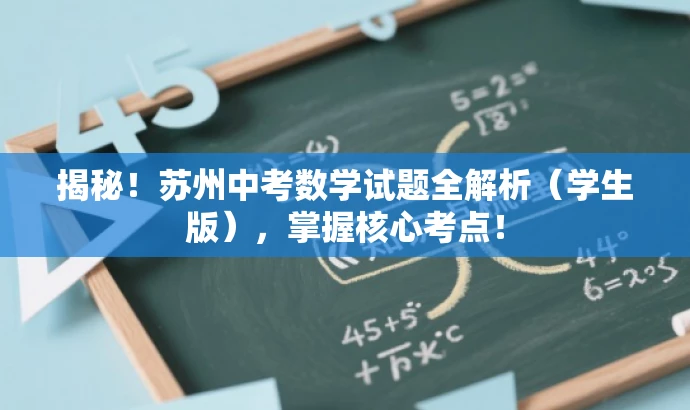 揭秘!苏州中考数学试题全解析(学生版),掌握核心考点! 揭秘!苏州中考数学试题全解析(学生版),掌握核心考点!