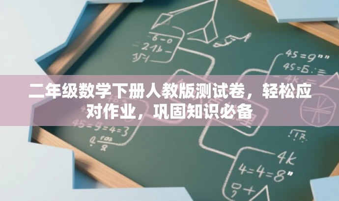 二年级数学下册人教版测试卷,轻松应对作业,巩固知识必备 二年级数学下册人教版测试卷,轻松应对作业,巩固知识必备