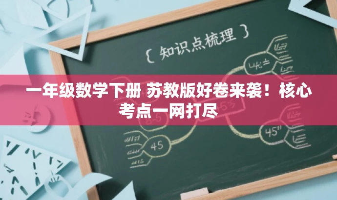 一年级数学下册 苏教版好卷来袭!核心考点一网打尽 一年级数学下册 苏教版好卷来袭!核心考点一网打尽