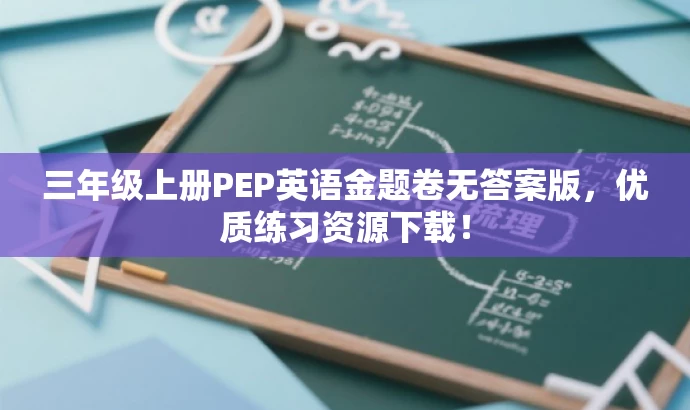 三年级上册PEP英语金题卷无答案版,优质练习资源下载! 三年级上册PEP英语金题卷无答案版,优质练习资源下载!