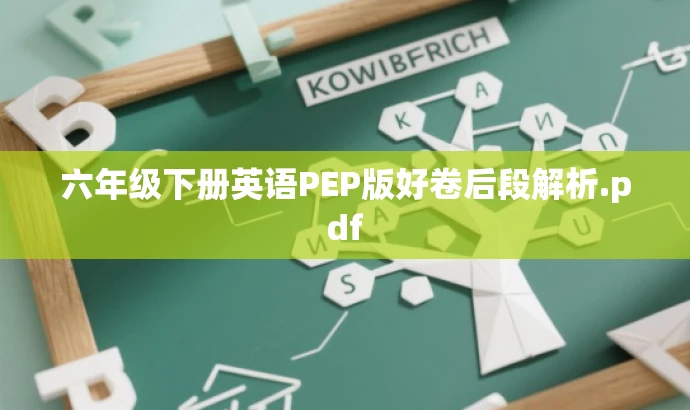 六年级下册英语PEP版好卷后段解析.pdf 六年级下册英语PEP版好卷后段解析.pdf