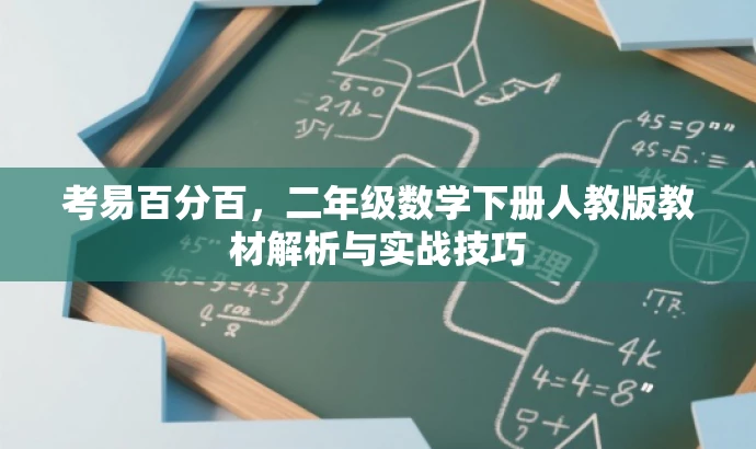 考易百分百,二年级数学下册人教版教材解析与实战技巧 考易百分百,二年级数学下册人教版教材解析与实战技巧