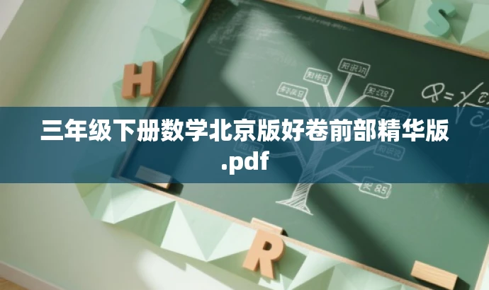 三年级下册数学北京版好卷前部精华版.pdf 三年级下册数学北京版好卷前部精华版.pdf