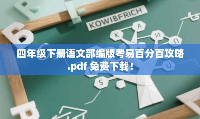 四年级下册语文部编版考易百分百攻略.pdf 免费下载! 四年级下册语文部编版考易百分百攻略.pdf 免费下载!