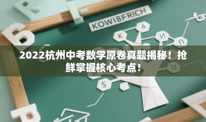 2022杭州中考数学原卷真题揭秘！抢鲜掌握核心考点！