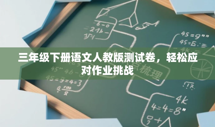 三年级下册语文人教版测试卷，轻松应对作业挑战