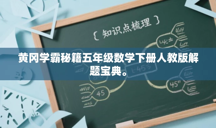 黄冈学霸秘籍五年级数学下册人教版解题宝典。 黄冈学霸秘籍五年级数学下册人教版解题宝典。