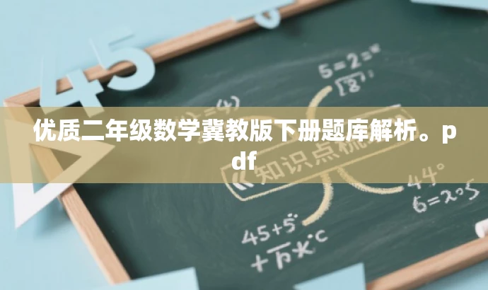 优质二年级数学冀教版下册题库解析。pdf 优质二年级数学冀教版下册题库解析。pdf