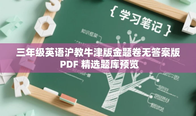 三年级英语沪教牛津版金题卷无答案版 PDF 精选题库预览 三年级英语沪教牛津版金题卷无答案版 PDF 精选题库预览