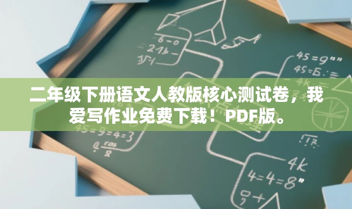 二年级下册语文人教版核心测试卷,我爱写作业免费下载!PDF版。 二年级下册语文人教版核心测试卷,我爱写作业免费下载!PDF版。