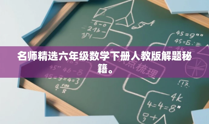 名师精选六年级数学下册人教版解题秘籍。